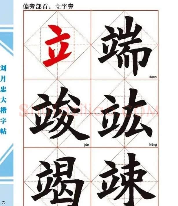 《刘月忠大楷字帖》三方格练字本 | 软笔楷书字帖