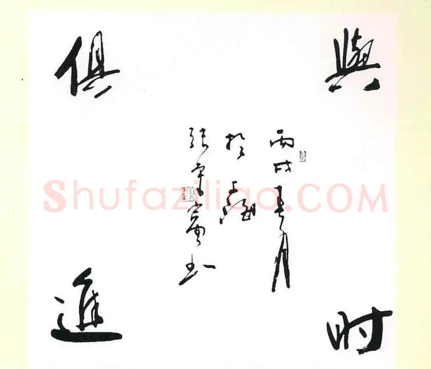 张守富毛笔书法作品欣赏 | 书法作品赏析