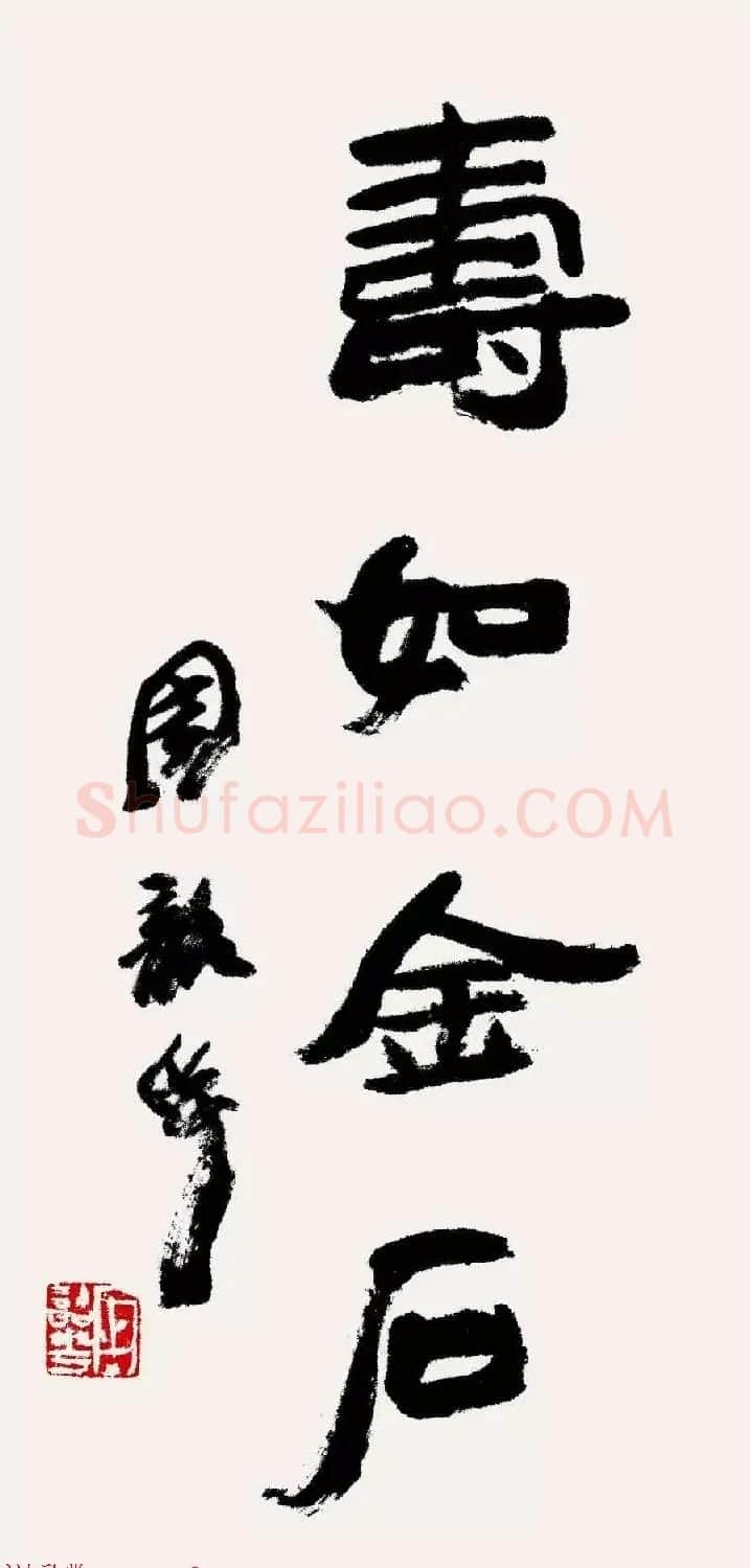 特邀15位书法家写:寿如金石 | 名家书法作品赏析