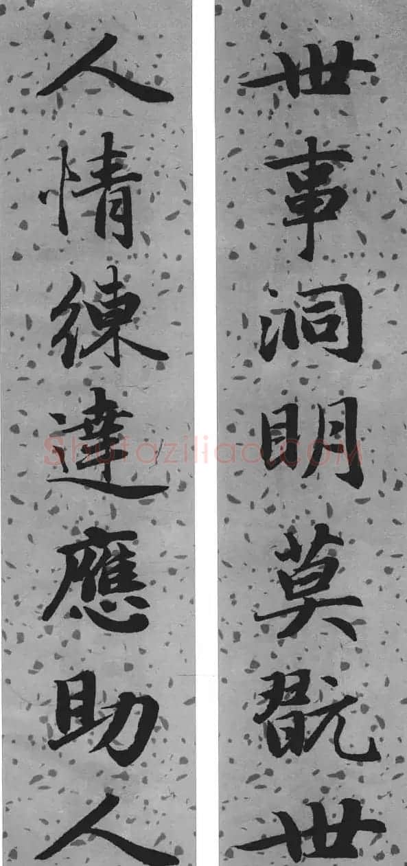 赵孟頫行楷书法集字对联24幅 | 名家书法作品精选