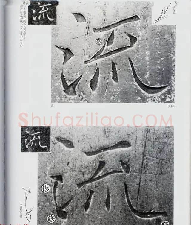 荒金大琳编著《褚遂良雁塔圣教序扩大观察记录》 | 毛笔楷书字帖