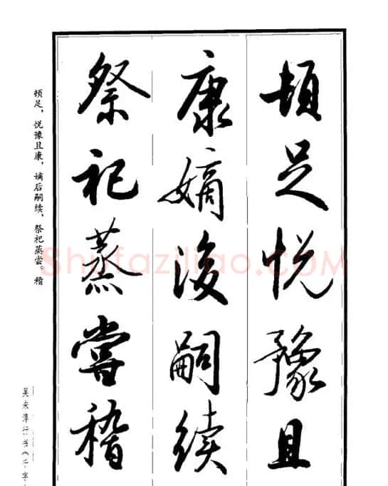 吴未淳行书字帖欣赏《千字文》 | 毛笔行书字帖