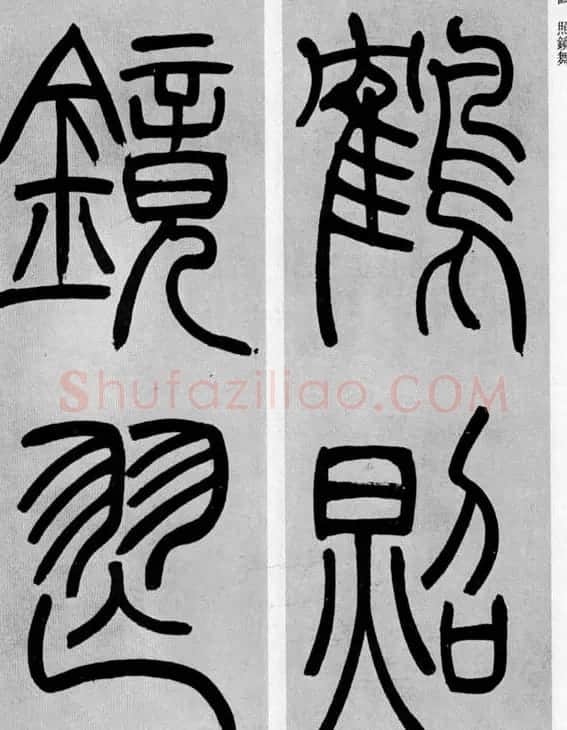 吴让之篆书欣赏《庾信诗》 | 软笔篆书字帖