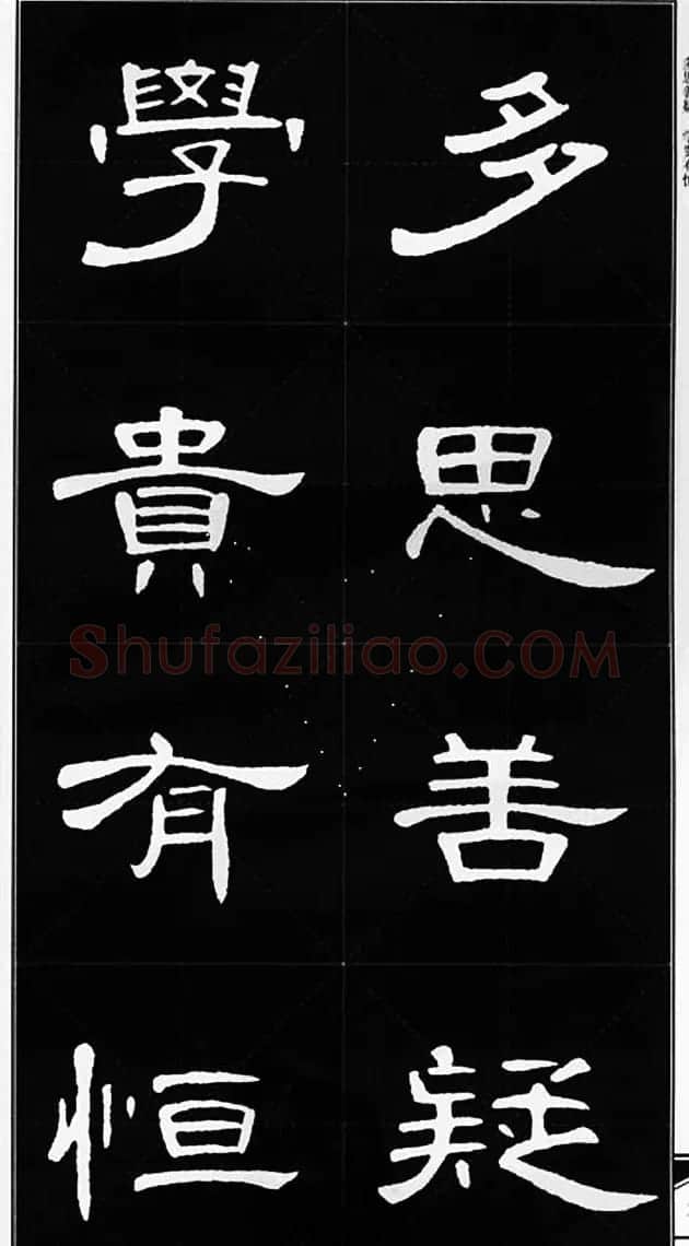 隶书字帖欣赏《锦言精华曹全碑集字》 | 软笔隶书字帖