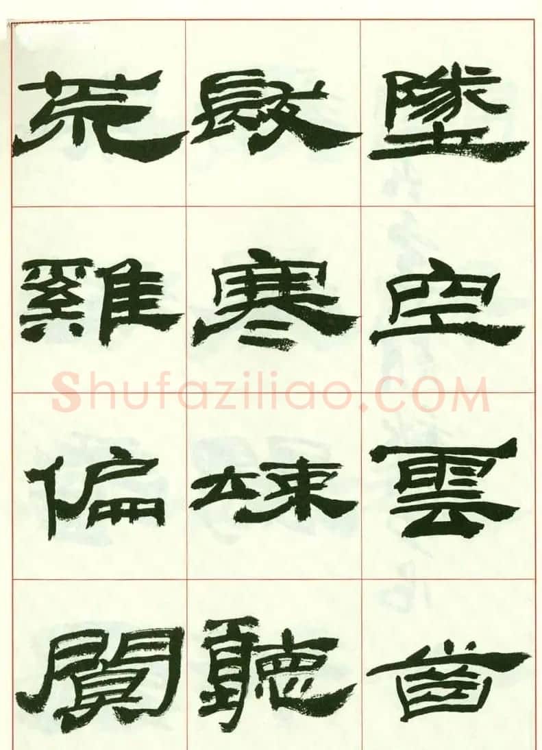来楚生书法隶书欣赏《鲁迅诗》 | 毛笔隶书字帖