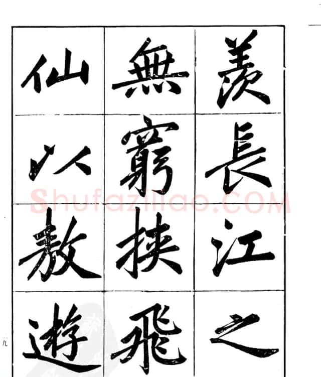 楷书字帖欣赏《汪道全书赤壁赋》 | 毛笔楷书字帖