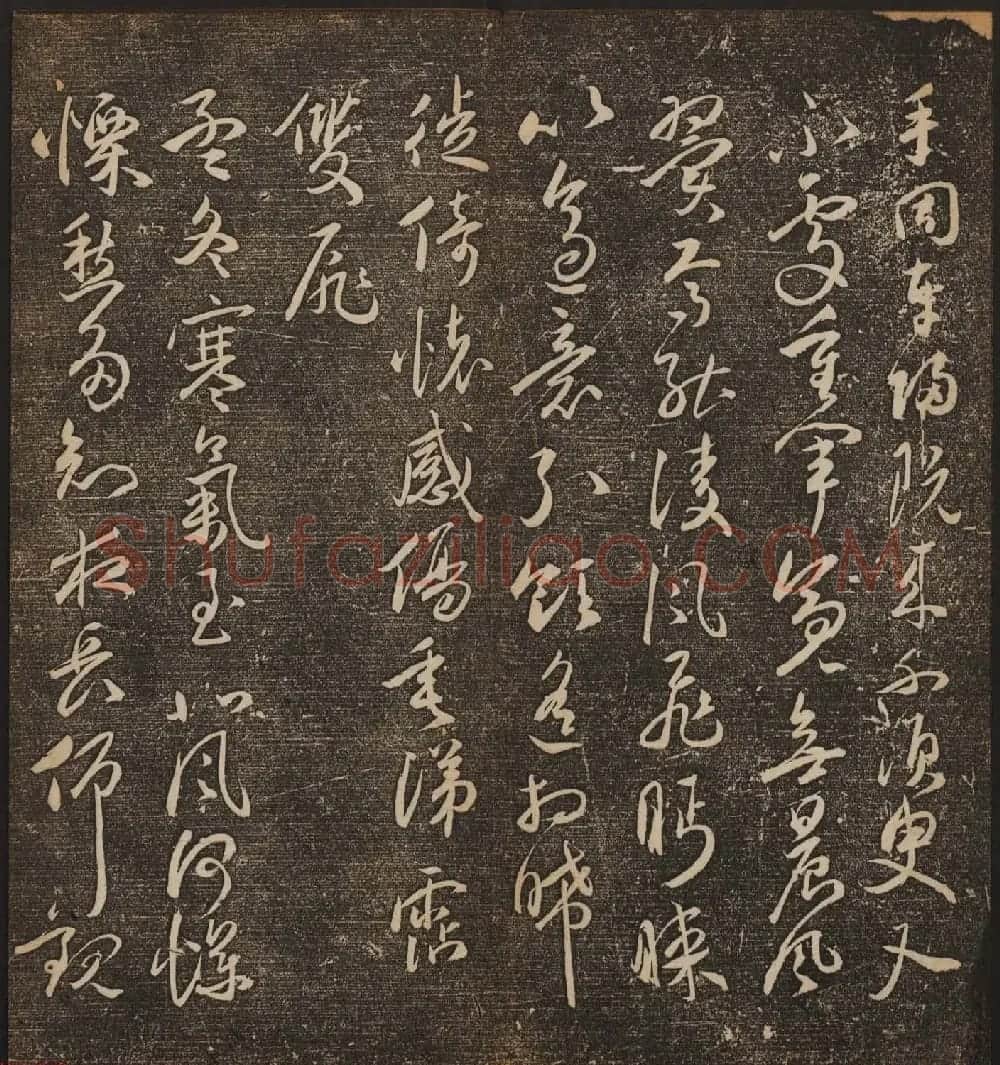 文徵明辑《停云馆帖》卷第十一祝支山专集 | 书法碑帖