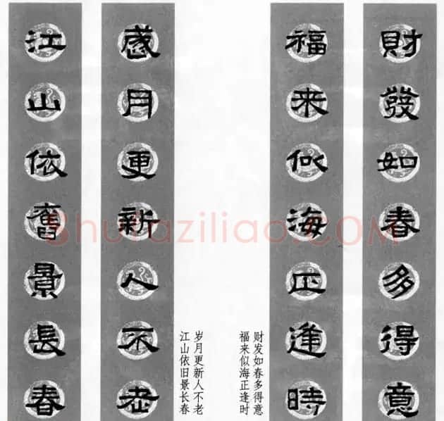 隶书春联欣赏 张迁碑集字七言春联合辑 | 书法名家作品欣赏