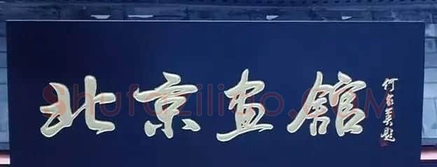 北京琉璃厂书法名匾大荟萃! | 书法名家作品欣赏