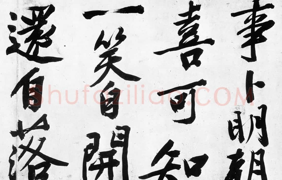 文征明行书欣赏《灯花等诗卷》两种 | 书法名家作品鉴赏