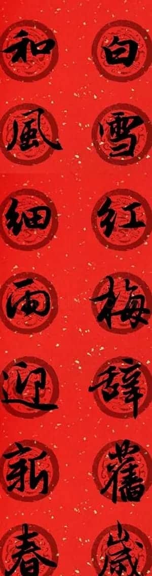 集字书法春联 赵孟頫行书七言对联合辑 | 名家书法作品精选