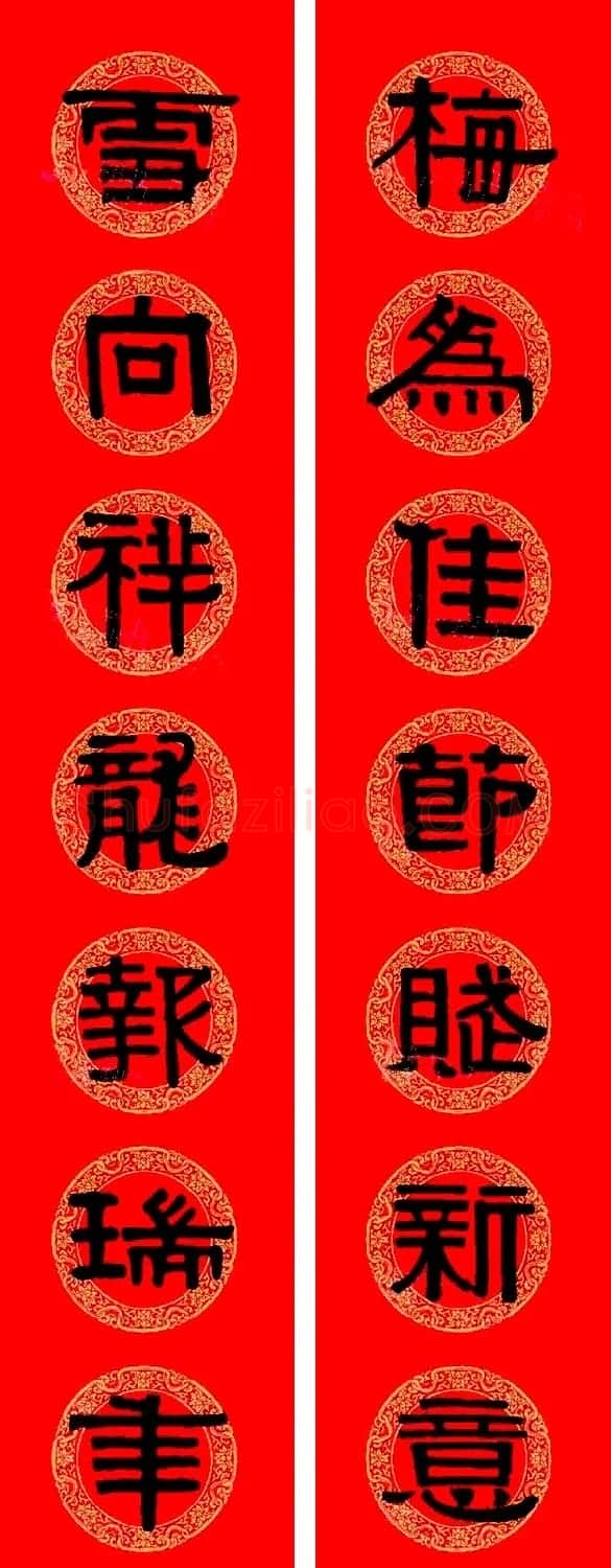 伊秉绶隶书集字龙年春联15副 | 书法名家作品欣赏