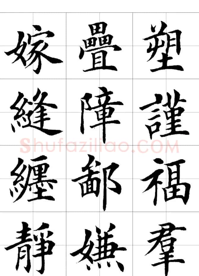 楷书临习字范（繁体版） | 软笔楷书字帖