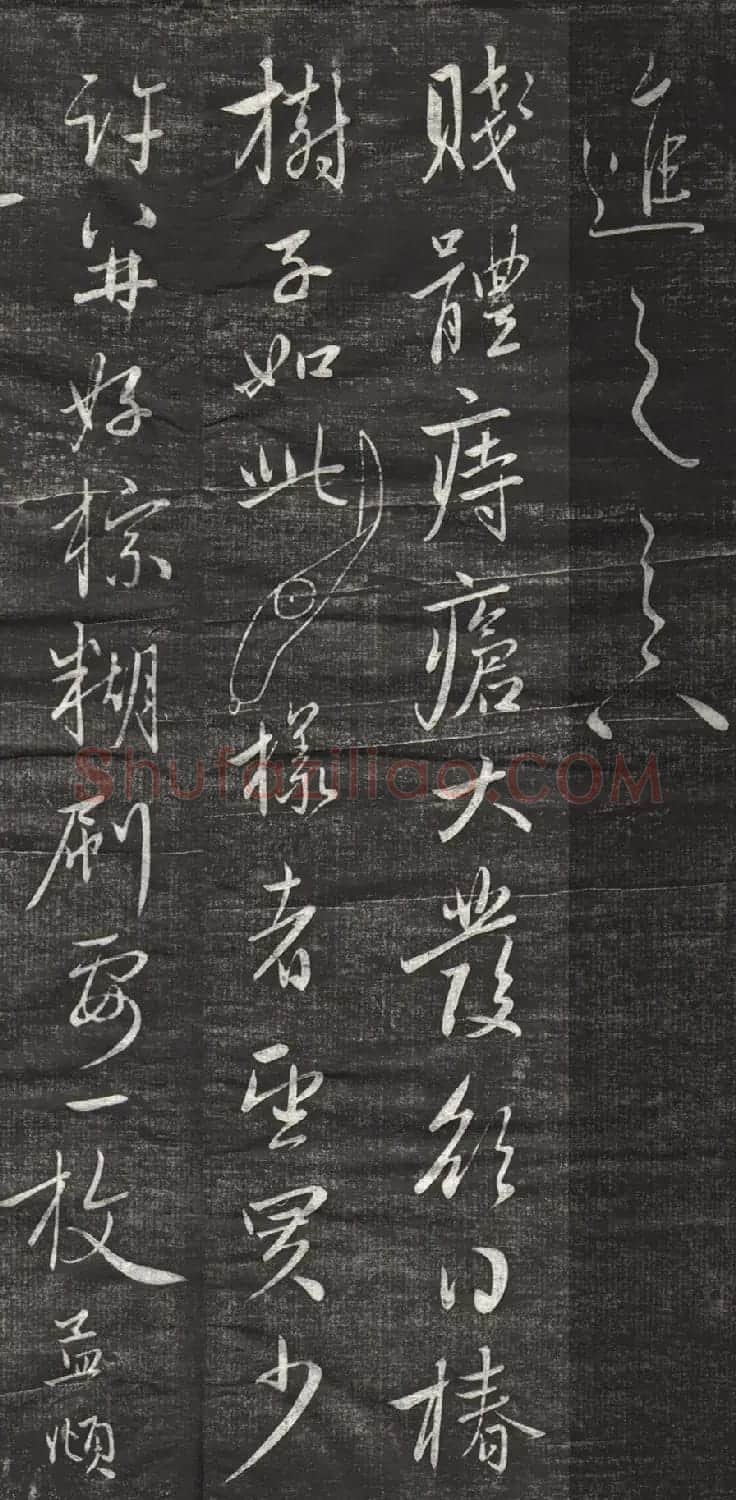 赵孟頫行草书《痔疮帖》刻本 | 名家书法作品赏析