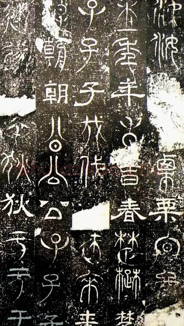 古文篆隶三种字体拓本《正始石经》 | 书法碑帖