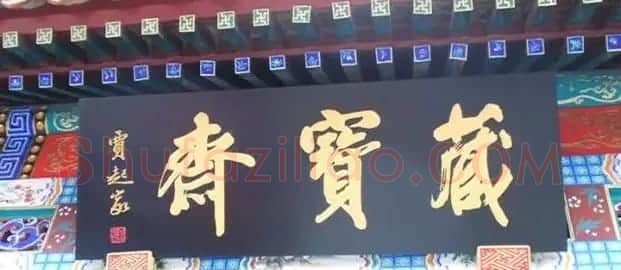 北京琉璃厂书法名匾大荟萃! | 书法名家作品欣赏