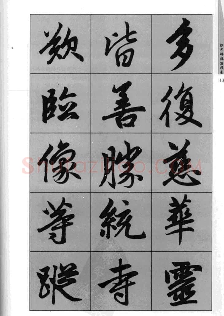 赵孟頫胆巴碑临写指南行楷字帖 | 软笔楷书字帖