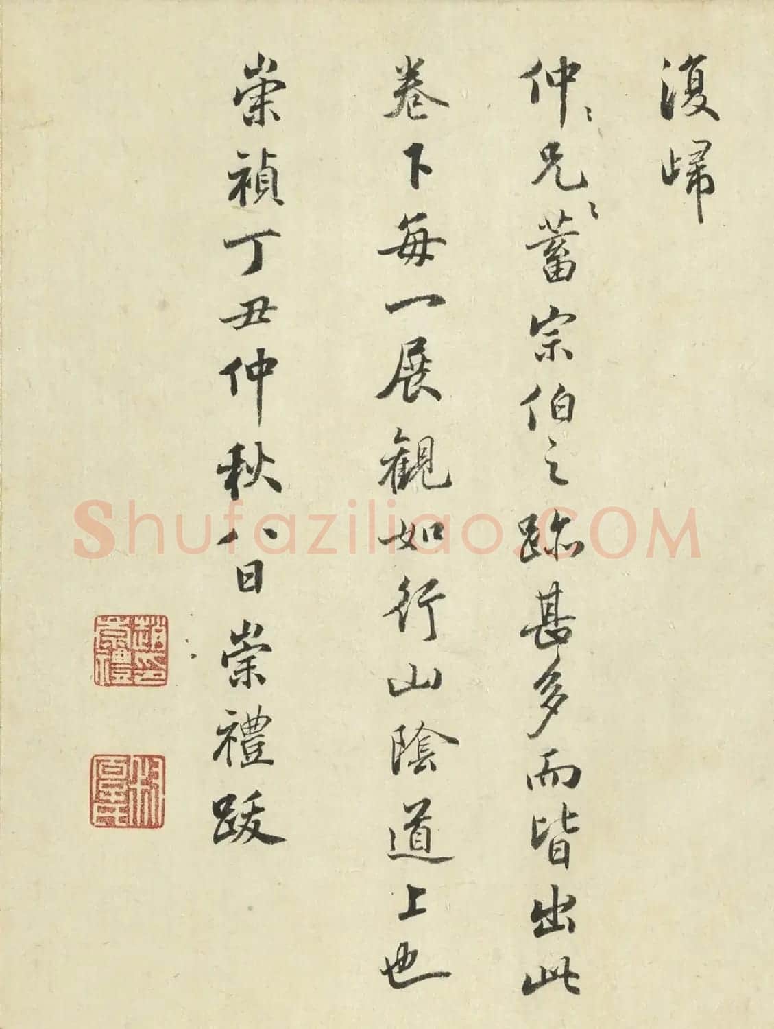 明代诗人赵崇礼行书跋董其昌书画合璧卷 | 书法名家作品欣赏