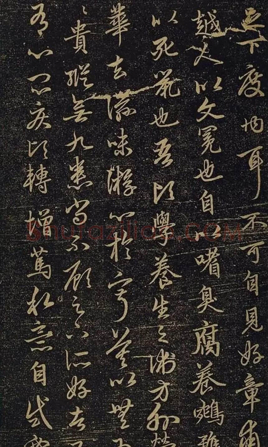 赵孟頫书法《绝交书戏鸿堂法书》拓本 | 书法名家作品欣赏