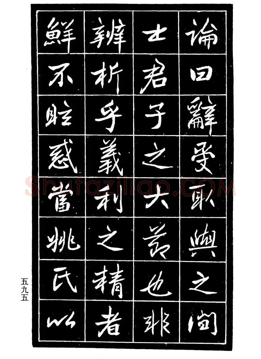 高邕行书欣赏《沈君竹礽传》 | 软笔行书字帖