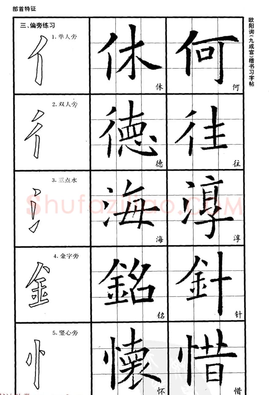 欧楷书法教程《唐欧阳询九成宫楷书习字帖》 | 毛笔楷书字帖