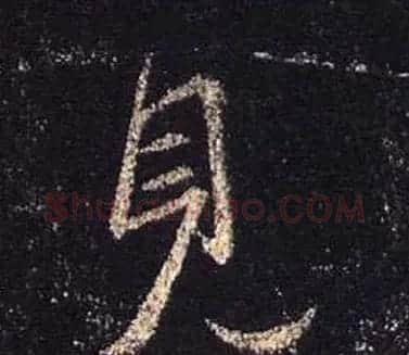 王羲之书法《心经》手机版单字帖 | 毛笔行书字帖