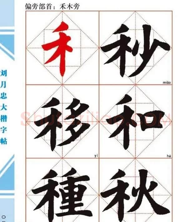 《刘月忠大楷字帖》三方格练字本 | 软笔楷书字帖