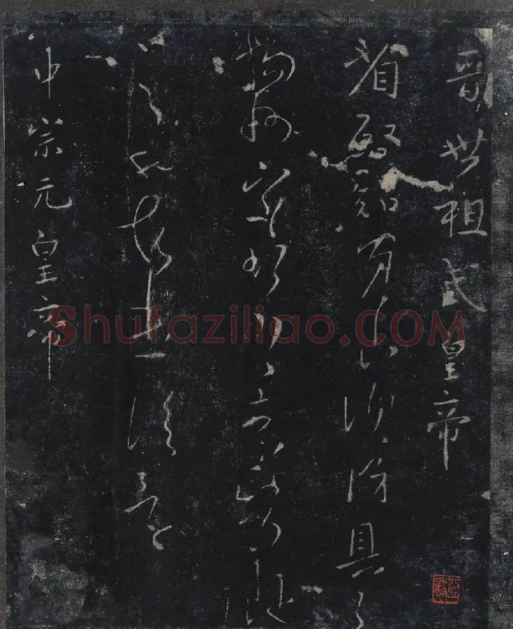 北山十宝9：宋拓汝帖全卷 | 书法碑帖