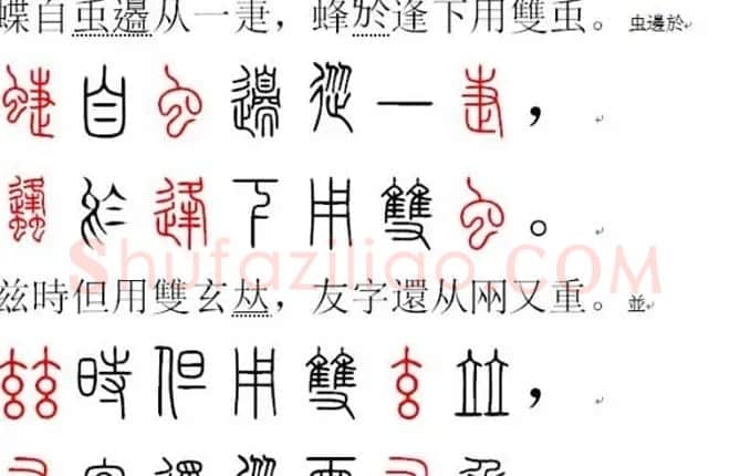 胡正言小篆欣赏《篆法偏旁正讹歌》 | 毛笔篆书字帖