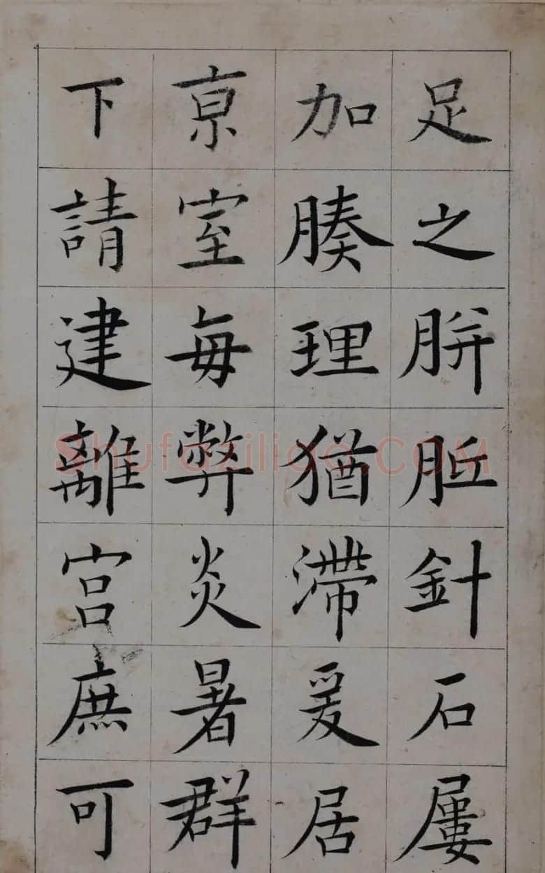 清代著名书法家王澍楷书墨迹《临九成宫》 | 软笔楷书字帖