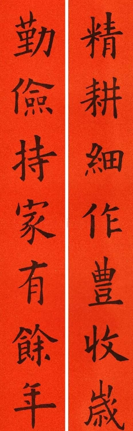 欧阳询楷书集字春联60副 | 书法名家作品鉴赏