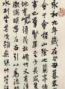 赖少其临《兰亭序》书法作品欣赏 | 兰亭集序
