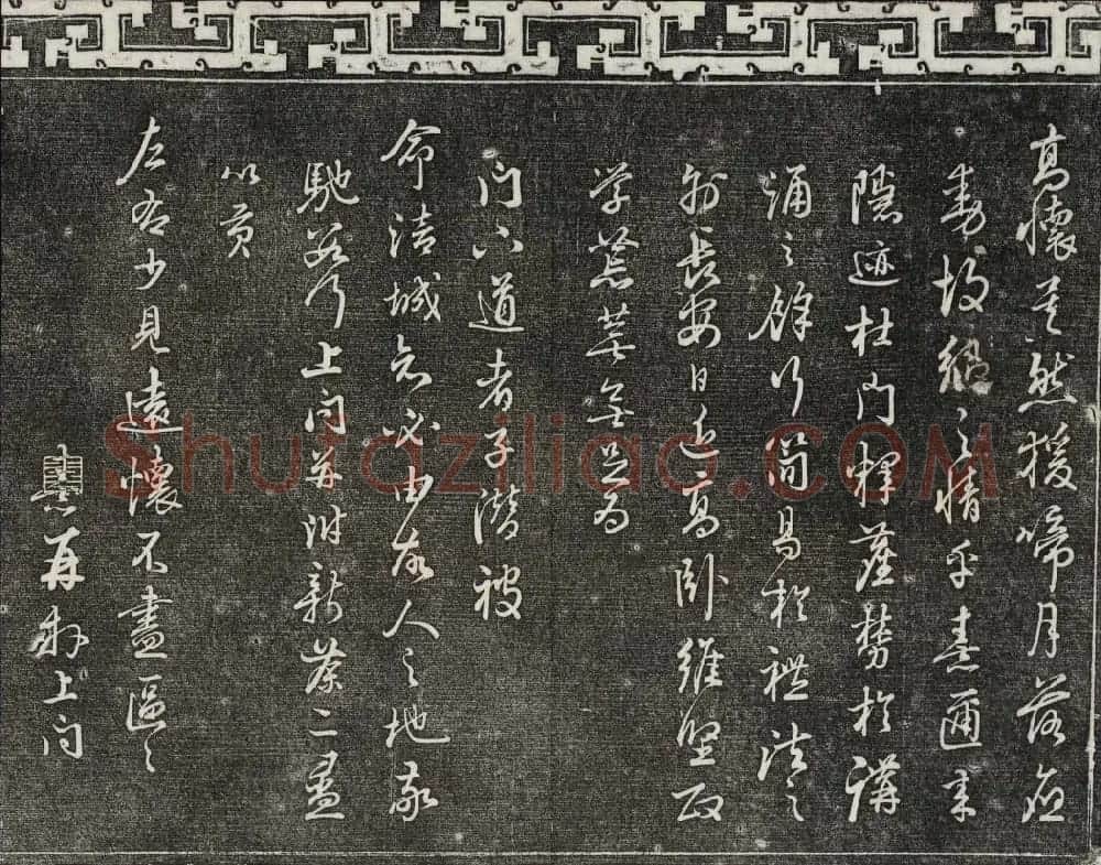 清朝御刻三希堂石渠宝笈法帖第十七册 | 书法碑帖