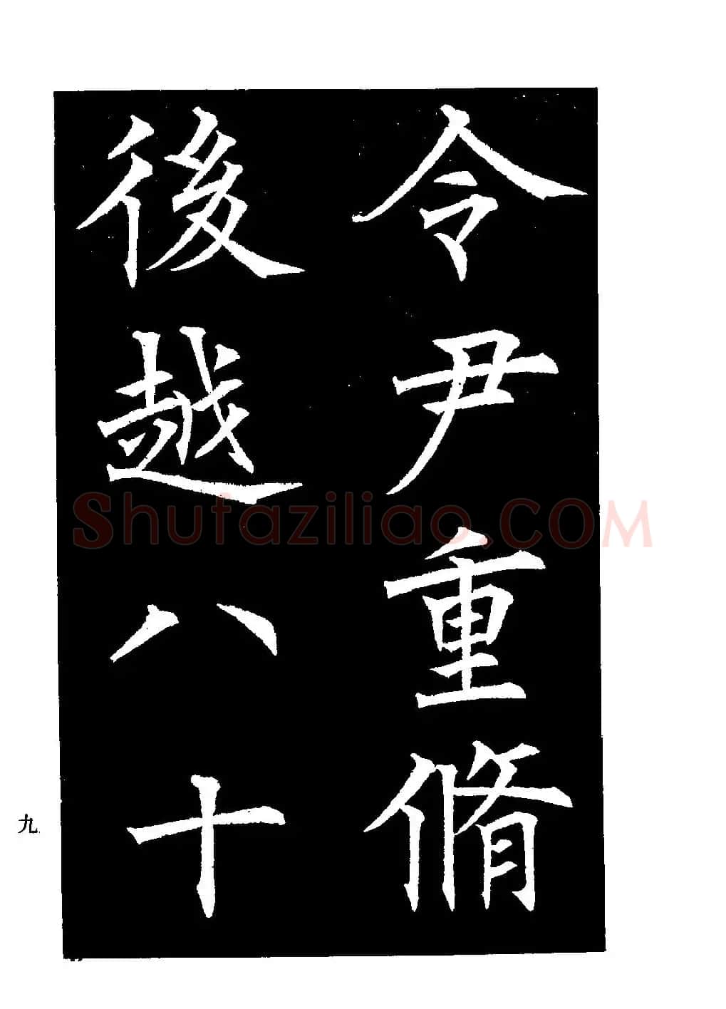 郭均楷书欣赏《重修咸阳县城碑记》 | 软笔楷书字帖