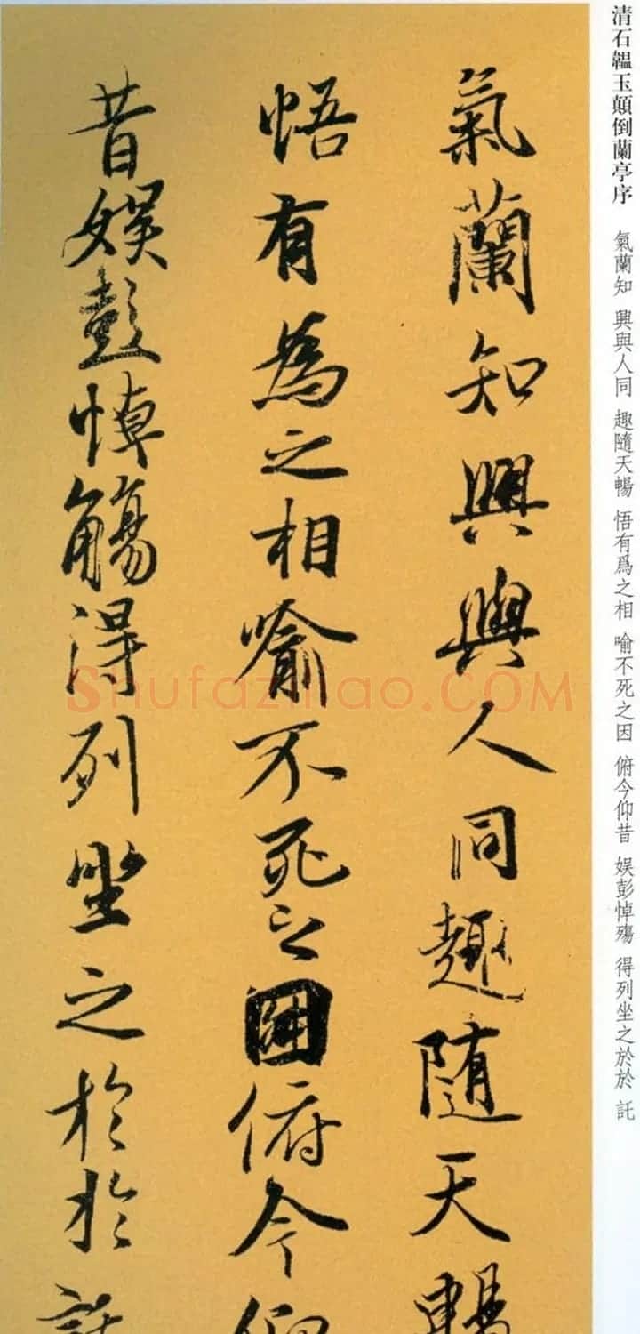 清朝状元石韫玉《颠倒兰亭序》墨迹本和拓本 | 兰亭集序