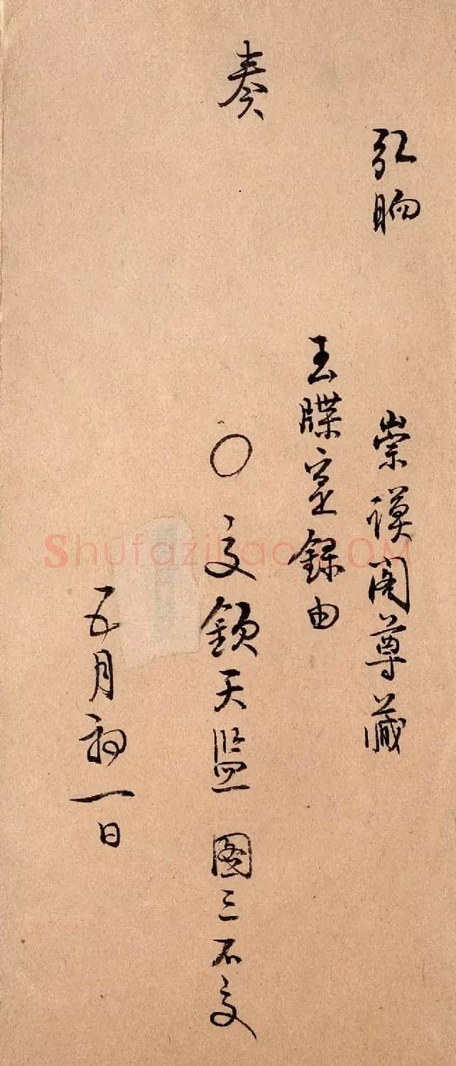 清朝文书《盛京将军弘晌奏折录副》 | 书法作品赏析