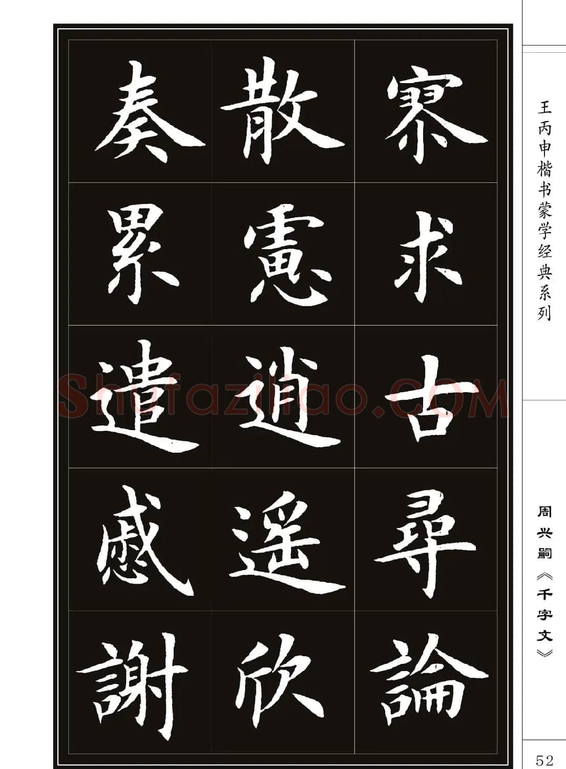 王丙申书法字帖楷书《千字文》 | 软笔楷书字帖