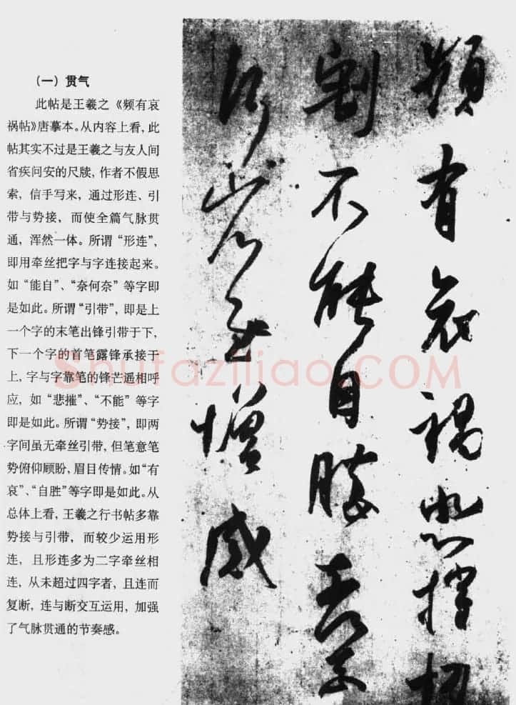 行书字帖下载《王羲之行书技法》 | 毛笔行书字帖