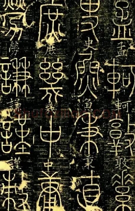 宋代释梦英和尚《篆书千字文》 | 毛笔篆书字帖