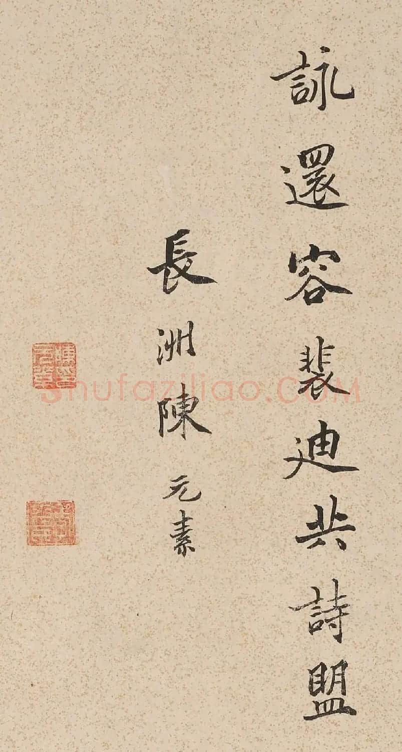 明代陈元素书法题五鹿山房图 | 名家书法作品精选