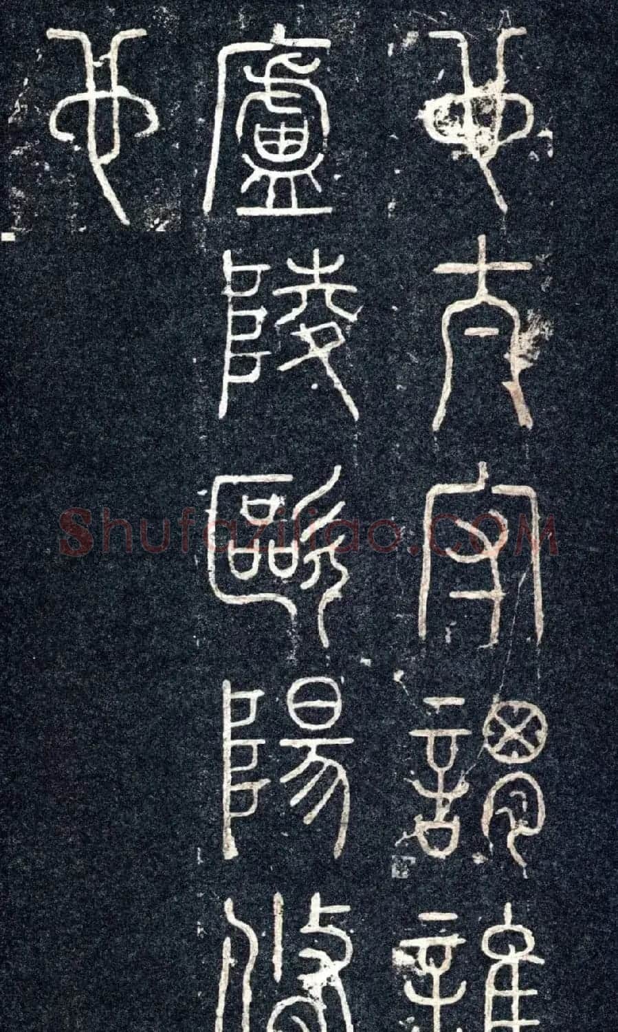 宋代苏唐卿篆书《醉翁亭记》 | 书法碑帖