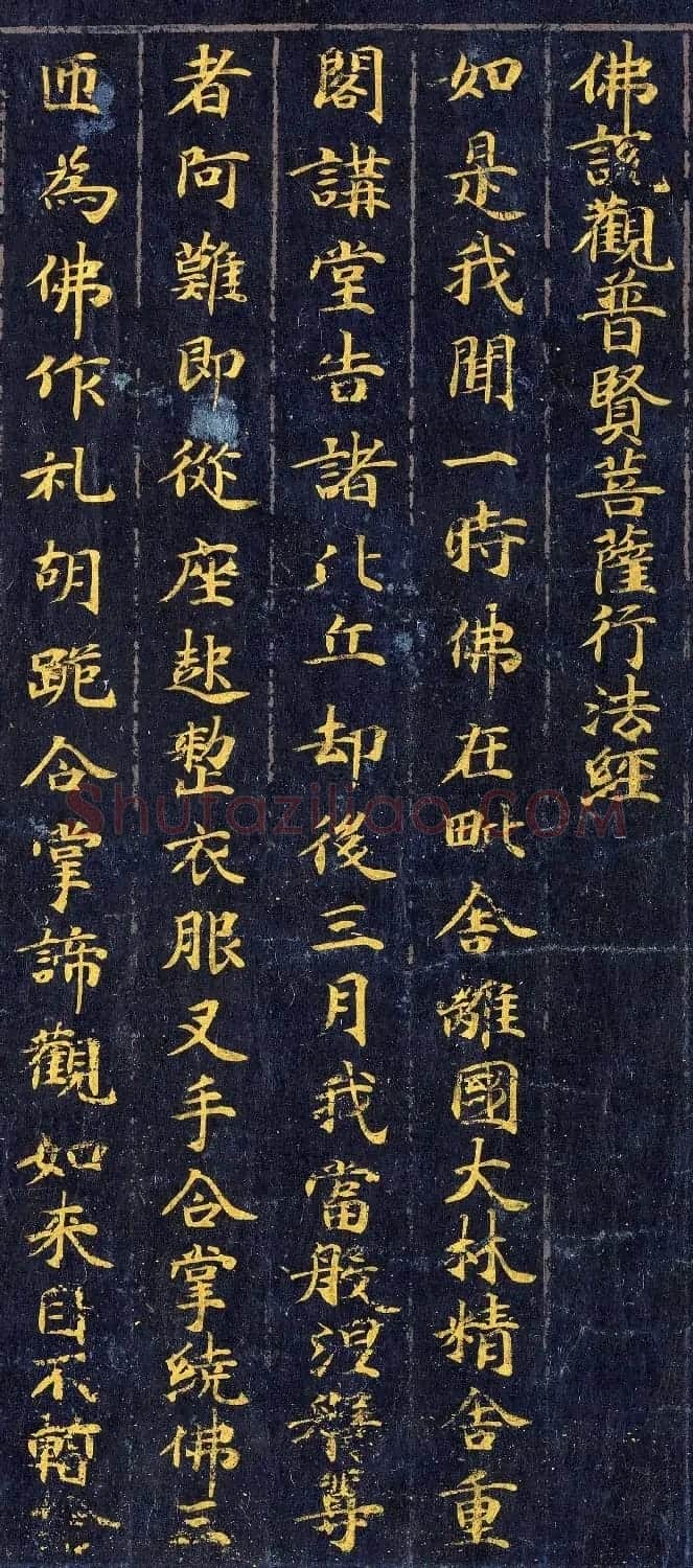 高清金字楷书《佛说观普贤菩萨行法经》 | 敦煌写经赏析