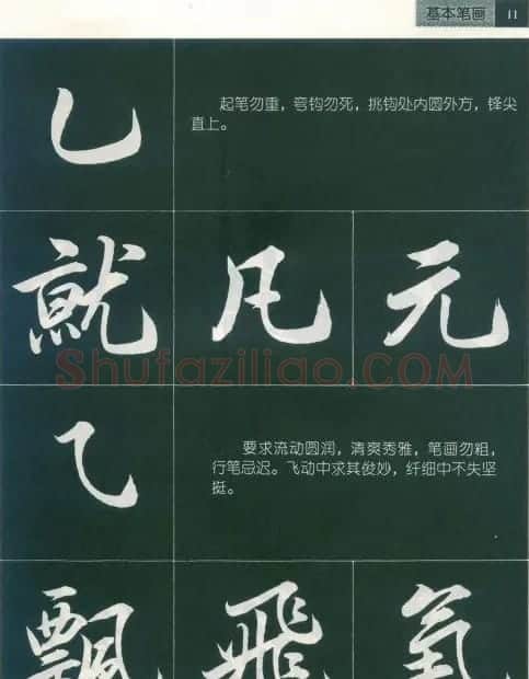 田英章字帖《毛笔行书笔法标准教程》1 | 毛笔行书字帖
