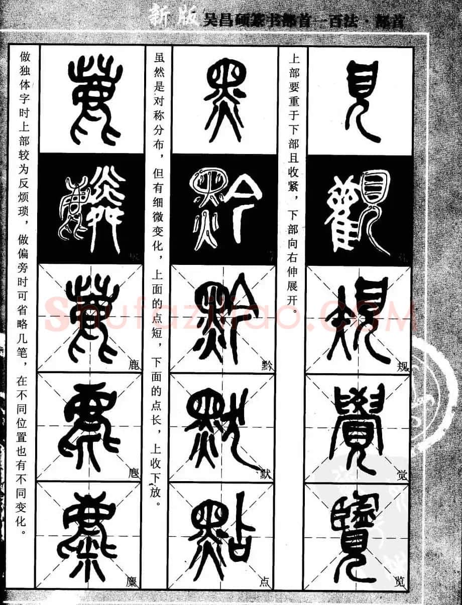 书法教程字帖欣赏《吴昌硕篆书部首一百法》 | 软笔篆书字帖