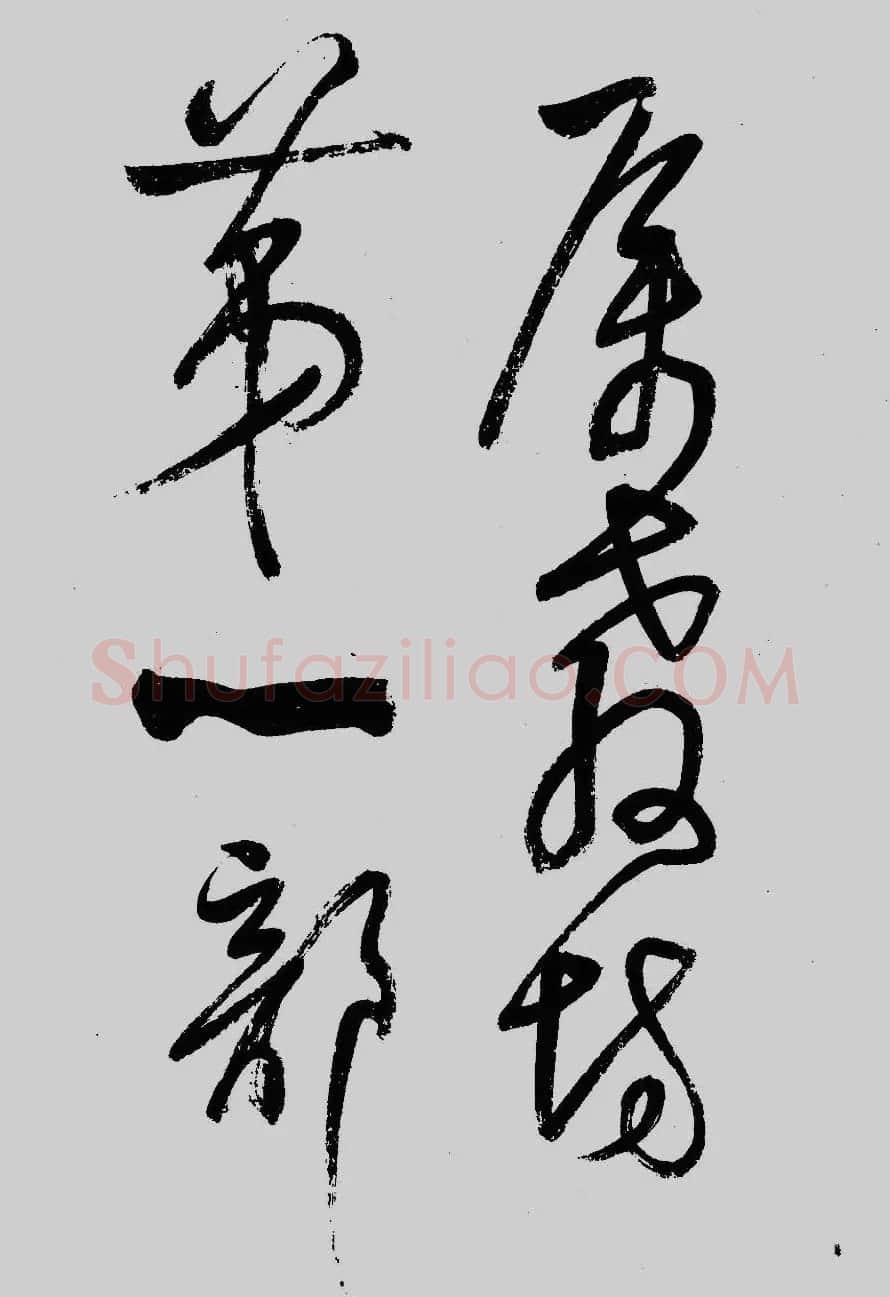 董其昌行草书欣赏《琵琶行》大图 | 毛笔草书字帖