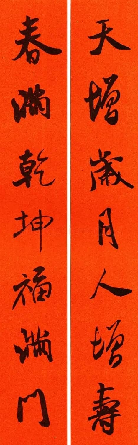 米芾行书集字春联60副 | 名家书法作品精选