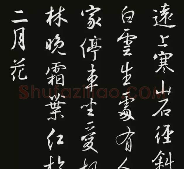 《圣教序》集字古诗20首 | 书法作品欣赏