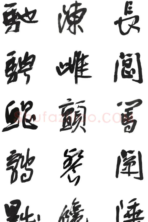 李荣海书法字帖欣赏《常用行草字汇》 | 毛笔草书字帖