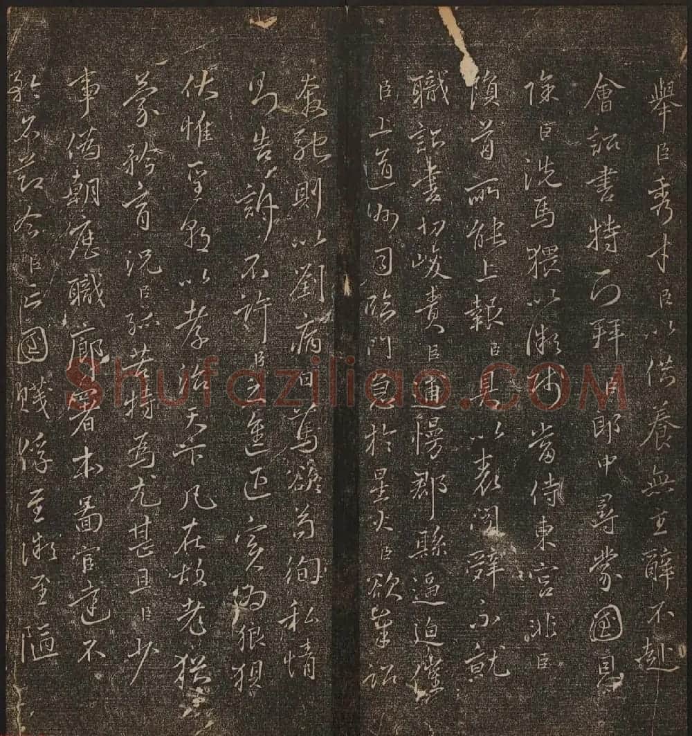文徵明辑书法碑帖《停云馆帖》卷第十 | 书法碑帖