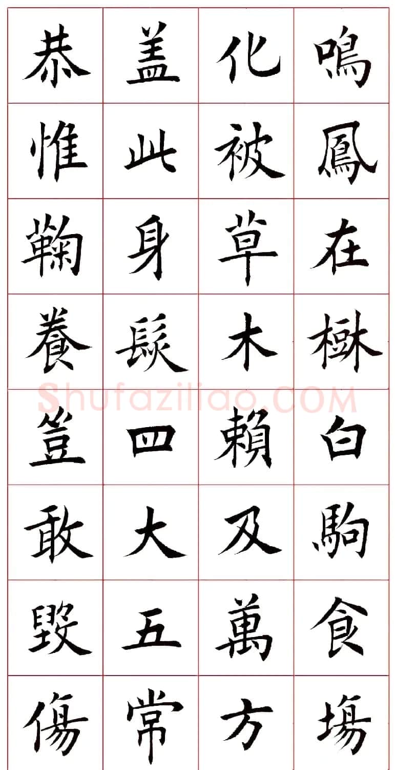 田蕴章楷书千字文欣赏 | 毛笔楷书字帖